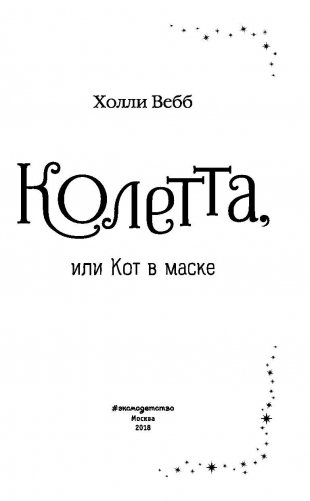 Колетта, или Кот в маске фото книги 4
