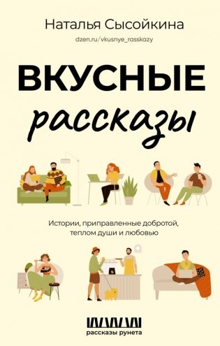 Вкусные рассказы. Истории, приправленные добротой, теплом души и любовью фото книги
