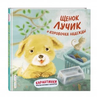 Щенок Лучик и коробочка надежды фото книги 2