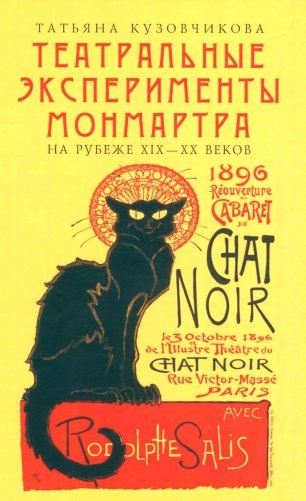 Театральные эксперименты Монмартра на рубеже ХIХ-ХХ веков фото книги