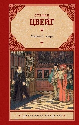 Мария Стюарт фото книги