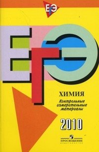 ЕГЭ 2010. Химия. Контрольно-измерительные материалы фото книги