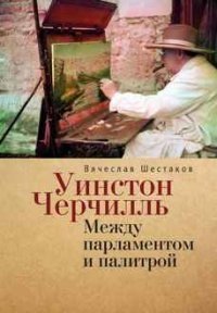 Уинстон Черчилль. Между парламентом и палитрой фото книги