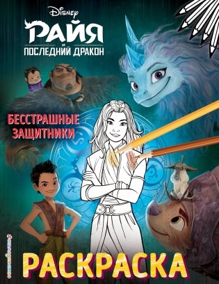 Бесстрашные защитники. Раскраска фото книги