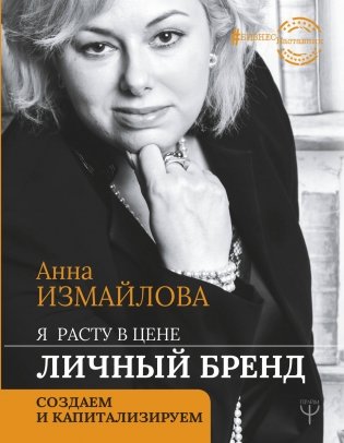 Я расту в цене. Личный бренд. Создаем и капитализируем фото книги