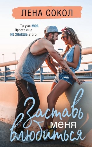 Заставь меня влюбиться (новая глава) фото книги