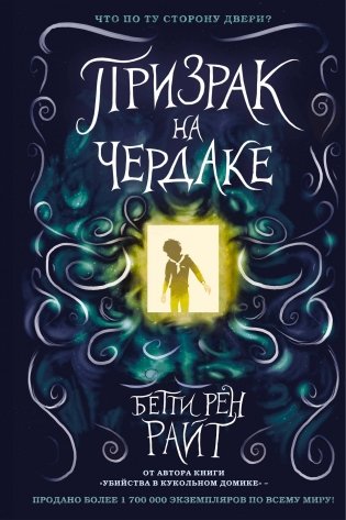 Призрак на чердаке (выпуск 2) фото книги