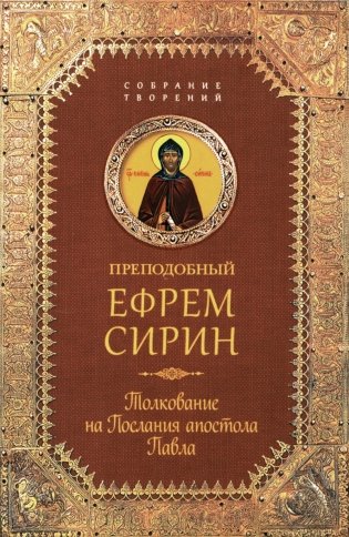 Толкование на Послания апостола Павла фото книги