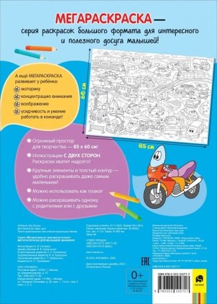 Машинки. Мегараскраска для малышей фото книги 4