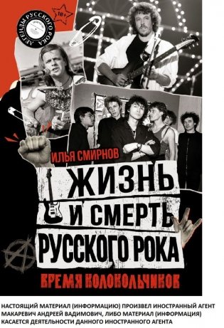 Жизнь и смерть русского рока. Время колокольчиков фото книги