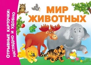 Мир животных фото книги
