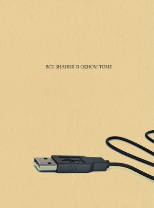 Мозг. Большая энциклопедия фото книги 3