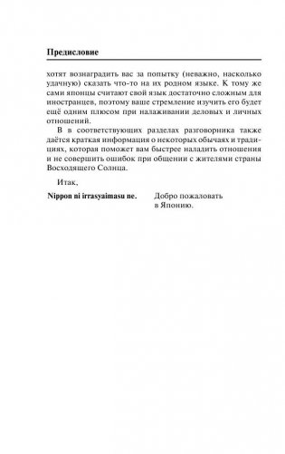 Японский язык. 4 книги в одной (разговорник, японско-русский словарь, русско-японский словарь, грамматика) фото книги 9