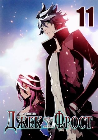 Джек Фрост. Том 11 фото книги