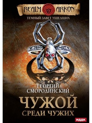Темный Завет Ушедших. Кн. 1. Чужой среди чужих фото книги