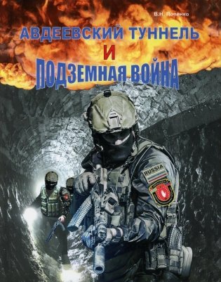 Авдеевский туннель и подземная война фото книги