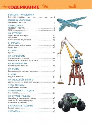 Большие машины. Энциклопедия для детского сада фото книги 3