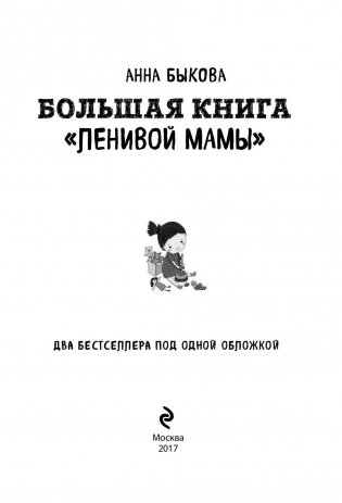 Большая книга "ленивой мамы" фото книги 3