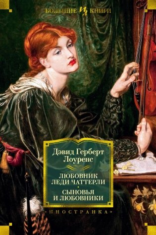 Любовник леди Чаттерли. Сыновья и любовники фото книги