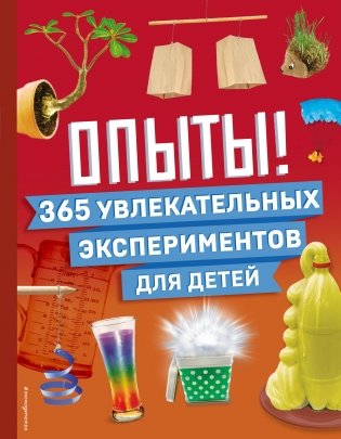 Опыты! 365 увлекательных экспериментов для детей фото книги