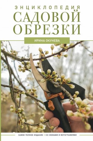 Энциклопедия садовой обрезки фото книги