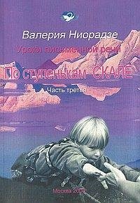 По ступенькам СКАЛЕ. Часть 3. Уроки письменной речи фото книги