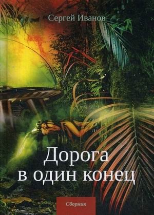 Дорога в один конец фото книги