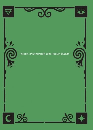 Книга заклинаний для новых ведьм. 130 простых заклинаний и ритуалов, чтобы изменить свою жизнь фото книги 2