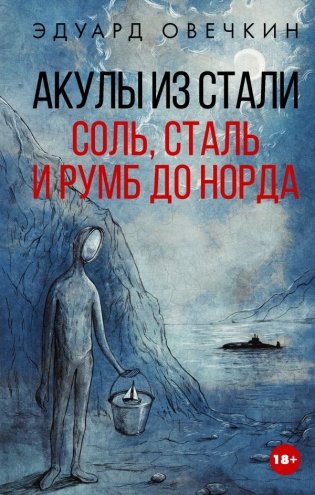 Акулы из стали. Соль, сталь и румб до Норда фото книги