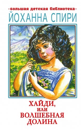 Хайди, или Волшебная долина фото книги