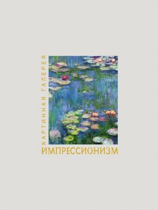 Импрессионизм. Книга в футляре + плакаты фото книги