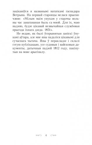 Скарбы князёў Радзiвiлаў, альбо Обер-аўдытарская праверка ў Нясвiжы. Гістарычны раман фото книги 4