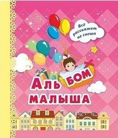 Альбом малыша, розовый фото книги