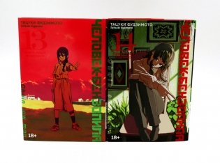 Человек-бензопила 13-14 (комплект из 2-х книг) фото книги