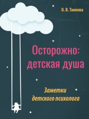 Осторожно: детская душа. Заметки детского психолога фото книги