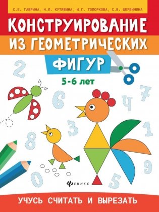 Конструирование из геометрических фигур: учусь считать и вырезать: 5-6 лет. 2-е изд фото книги