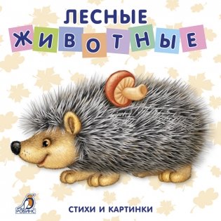 Лесные животные. Стихи и картинки фото книги