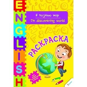 Я познаю мир фото книги