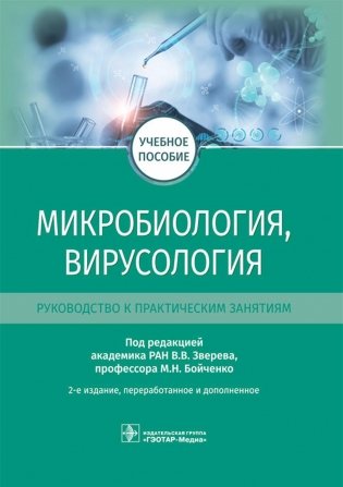Микробиология, вирусология. Руководство к практическим занятиям. Учебное пособие фото книги