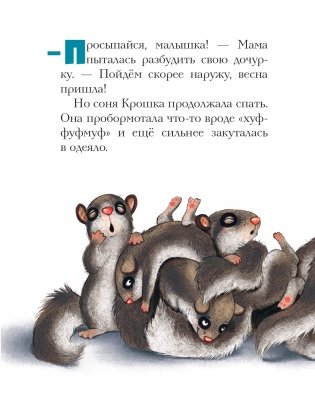 История маленькой сони, которая никак не просыпалась фото книги 2