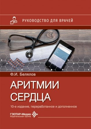Аритмии сердца: руководство для врачей. 10-е изд., перераб. и доп фото книги