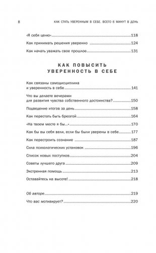 Как стать уверенным в себе. Всего 6 минут в день. Книга-тренинг фото книги 7