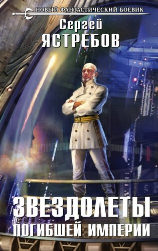 Звездолеты погибшей империи фото книги
