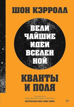 Кванты и поля. Величайшие идеи Вселенной фото книги
