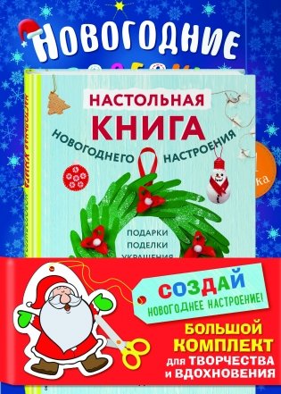 Комплект из 3-х книг "Создай новогоднее настроение! Большой комплект для творчества и вдохновения" фото книги