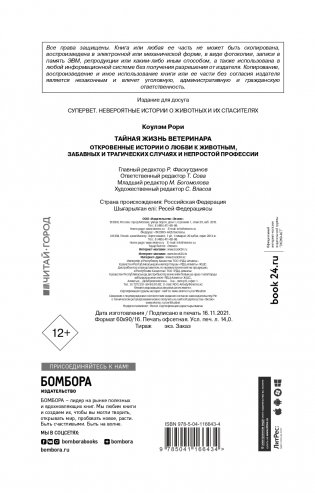 Тайная жизнь ветеринара: откровенные истории о любви к животным, забавных и трагических случаях и непростой профессии фото книги 3