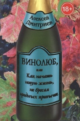 Винолюб, или Как начать новую жизнь, не бросая вредных привычек фото книги
