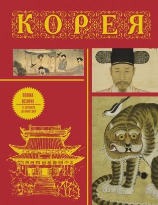 Корея. Полная история (подарочное издание) фото книги