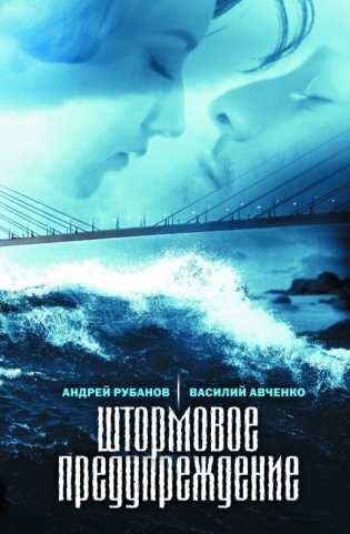 Штормовое предупреждение фото книги