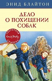 Дело о похищении собак фото книги